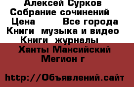 Алексей Сурков “Собрание сочинений“ › Цена ­ 60 - Все города Книги, музыка и видео » Книги, журналы   . Ханты-Мансийский,Мегион г.